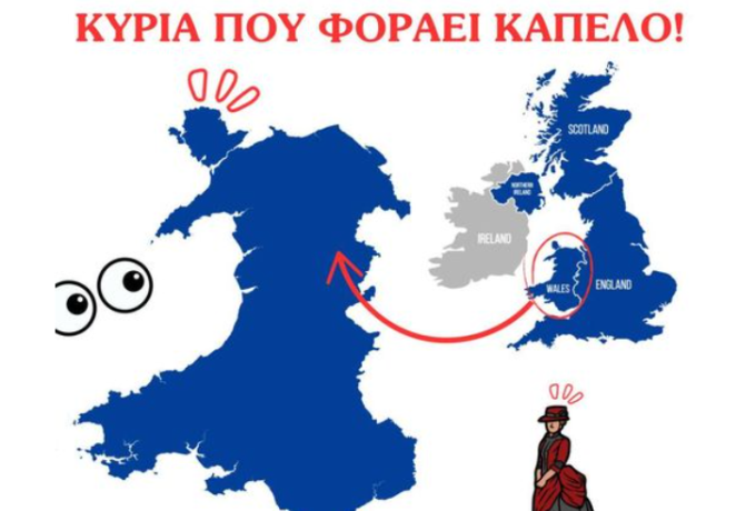 Η Ουαλία μοιάζει ξεκάθαρα με μία κυρία που φοράει καπέλο